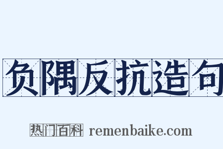 负隅反抗造句是什么意思的图片